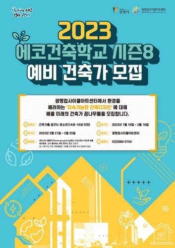 2023 에코건축학교 시즌 8