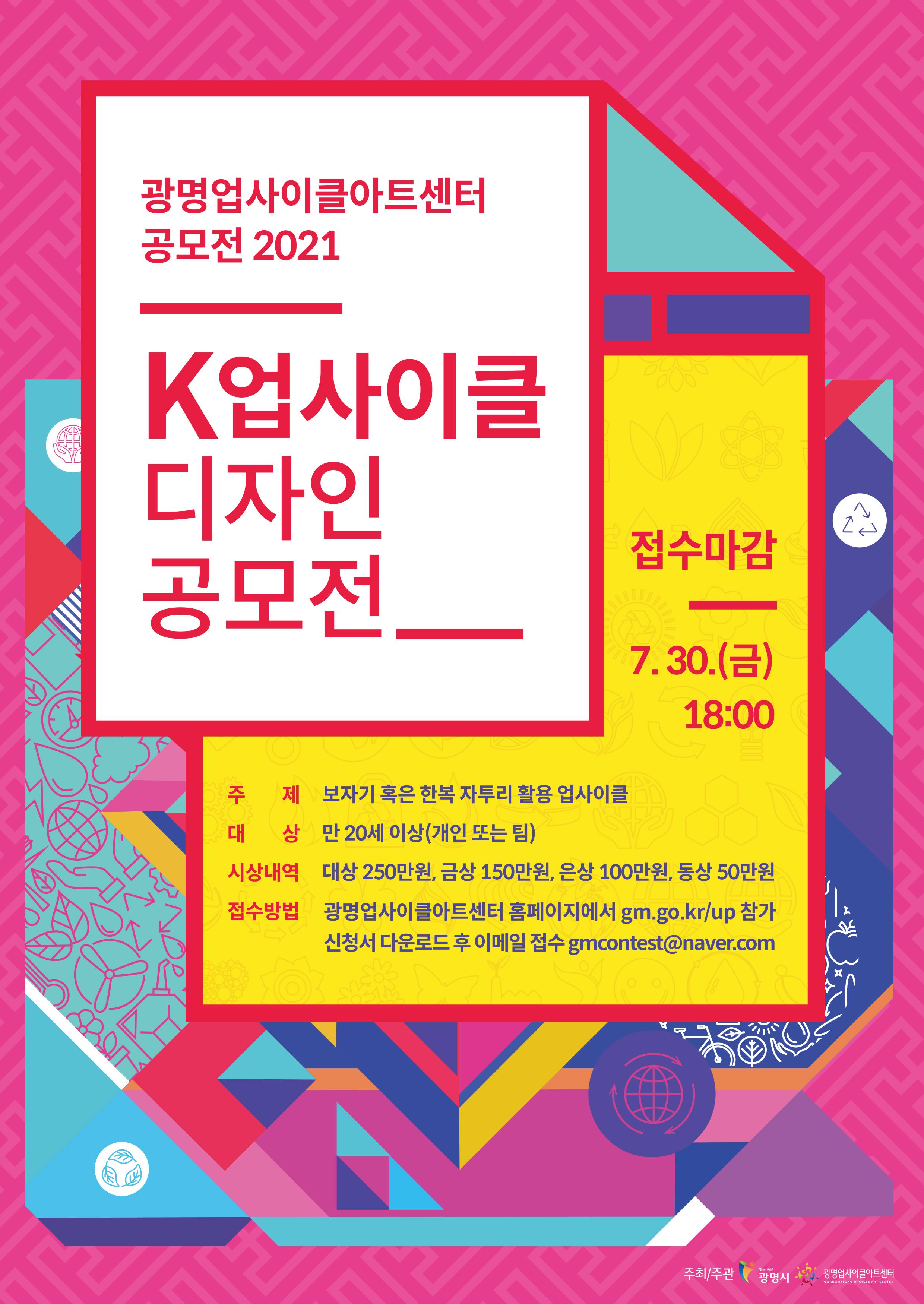2021년 K업사이클 공모