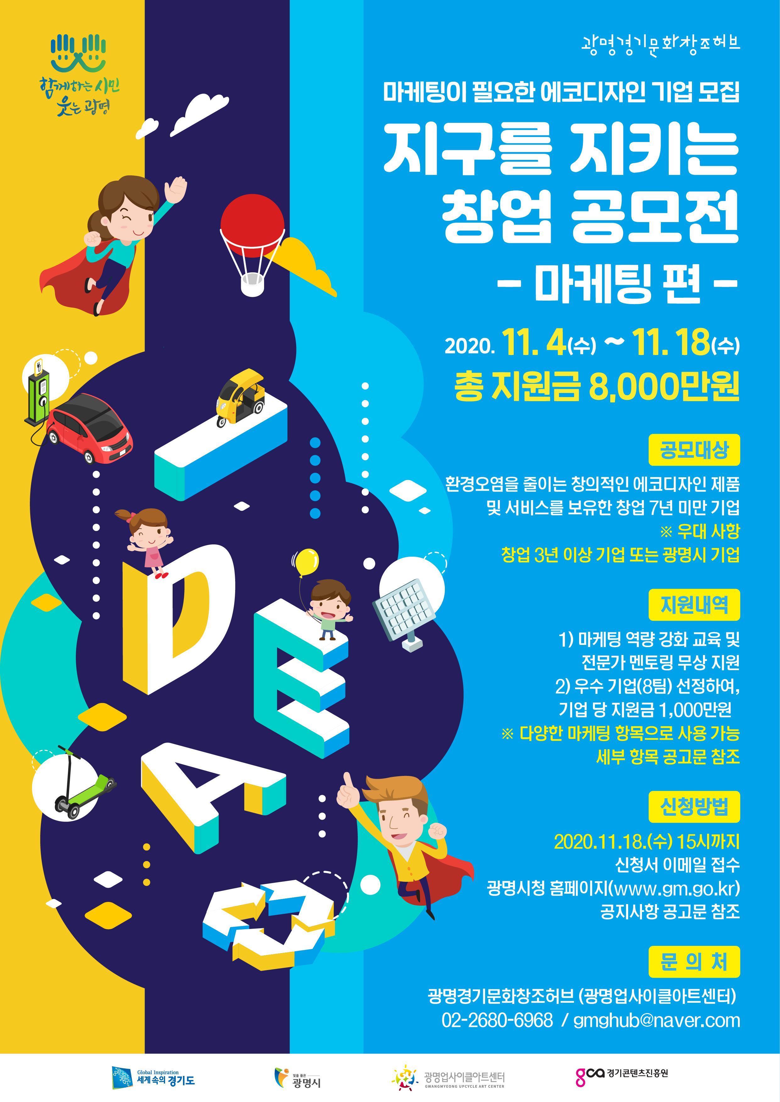 지구를 지키는 창업 공모전 -마케팅 편-
