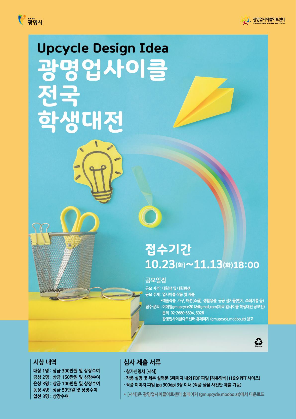 2018년 업사이클 전국 학생 대전 