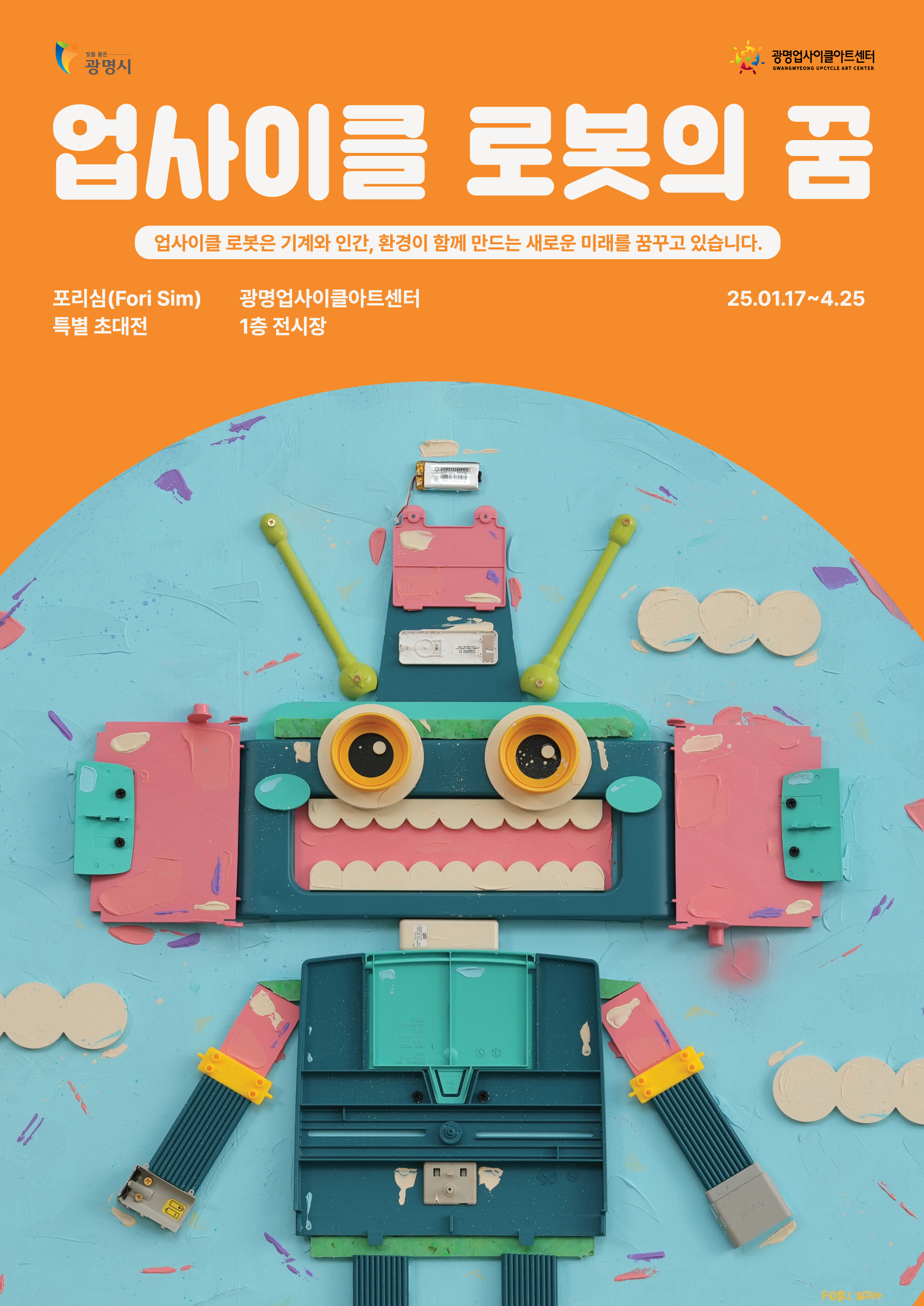 업사이클 로봇의 꿈