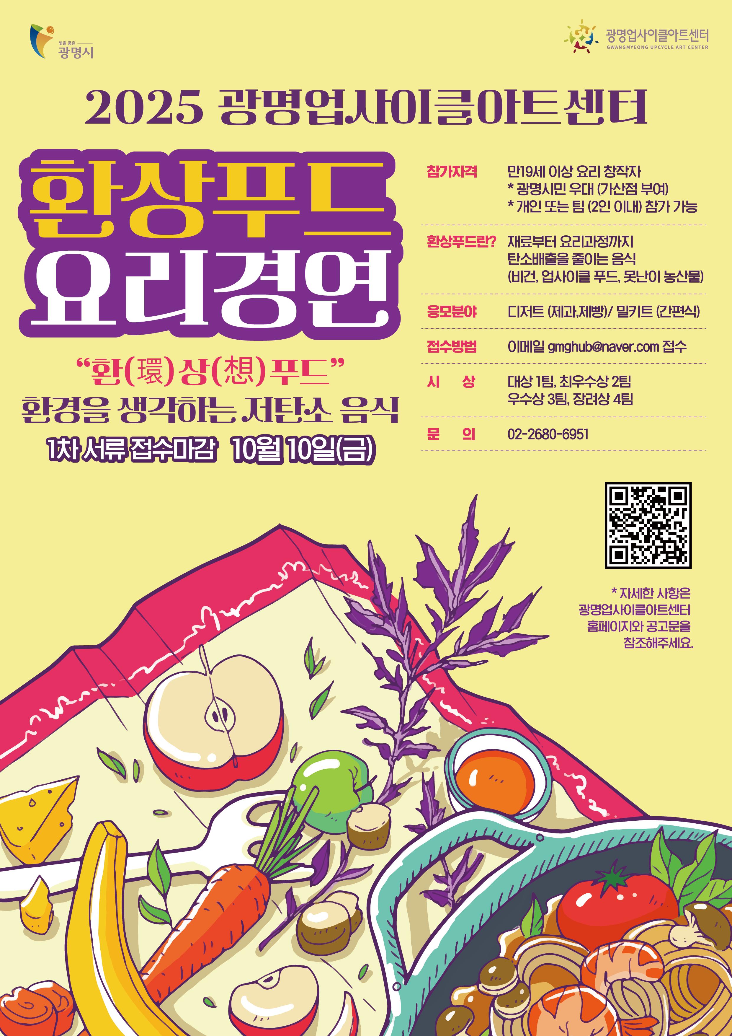 [모집] 2025 ‘환상푸드 요리경연대회’ 공모