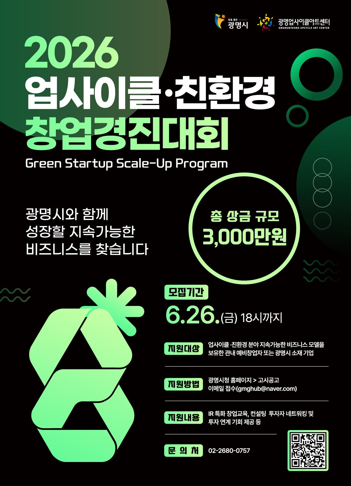 광명업사이클아트센터 '2026 업사이클·친환경 창업경진대회' 모집 공고