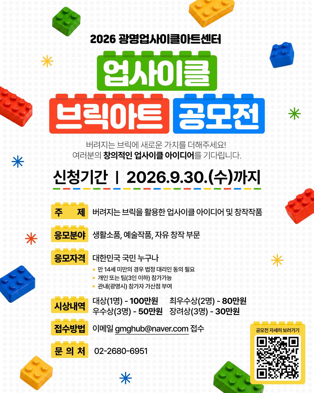 2026광명업사이클아트센터 ‘업사이클 브릭아트 공모전’