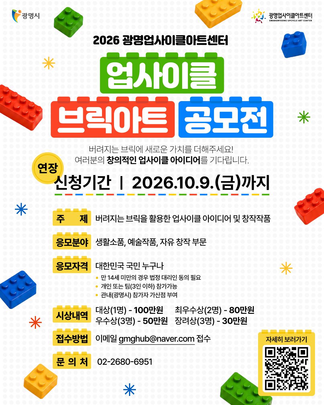 2026광명업사이클아트센터 ‘업사이클 브릭아트 공모전’ 