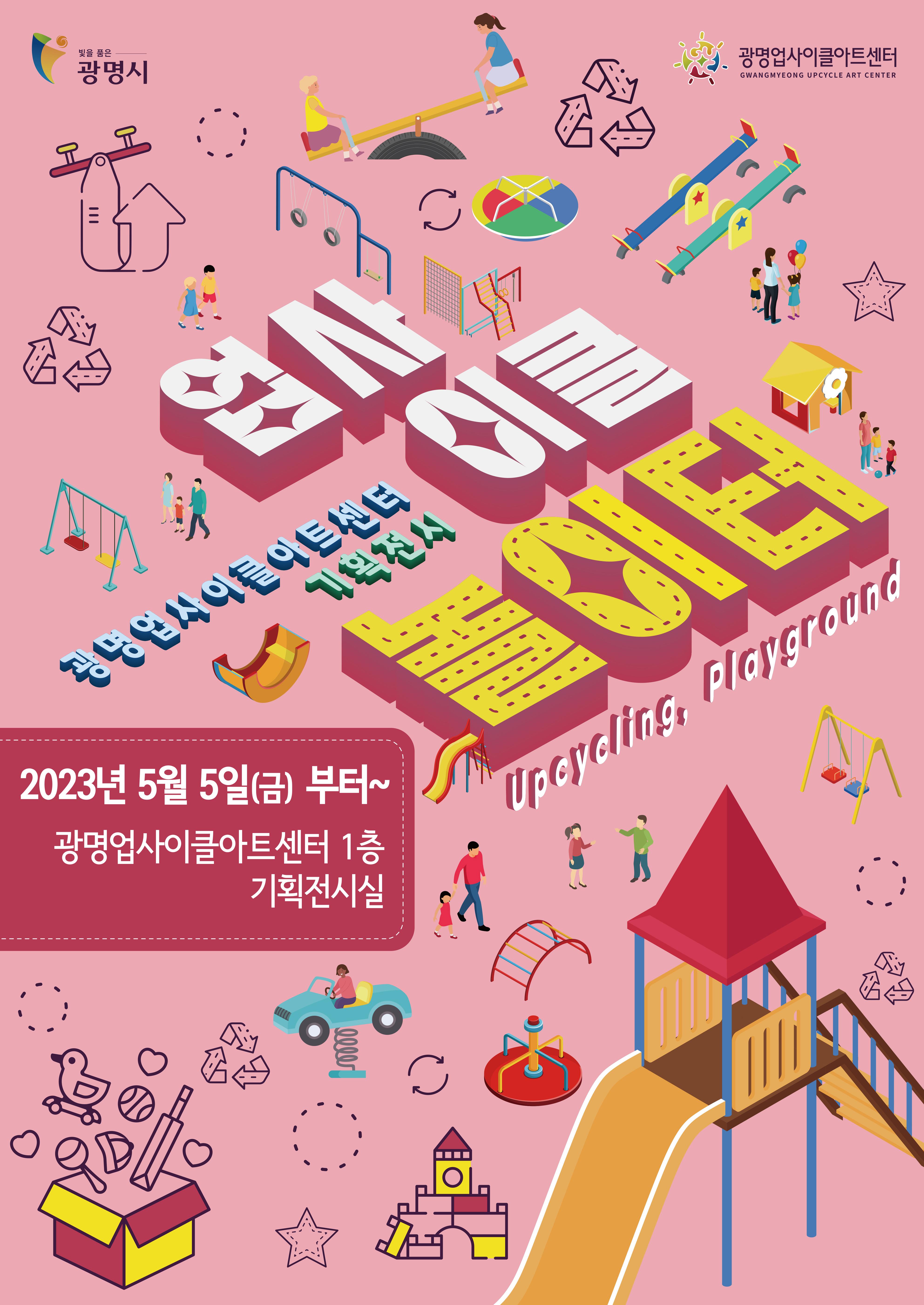2023년 하반기 기획전시 《업사이클 놀이터》